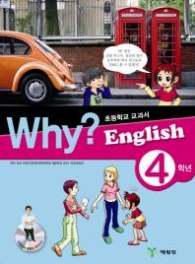 Why English 4학년 (CD1장포함)